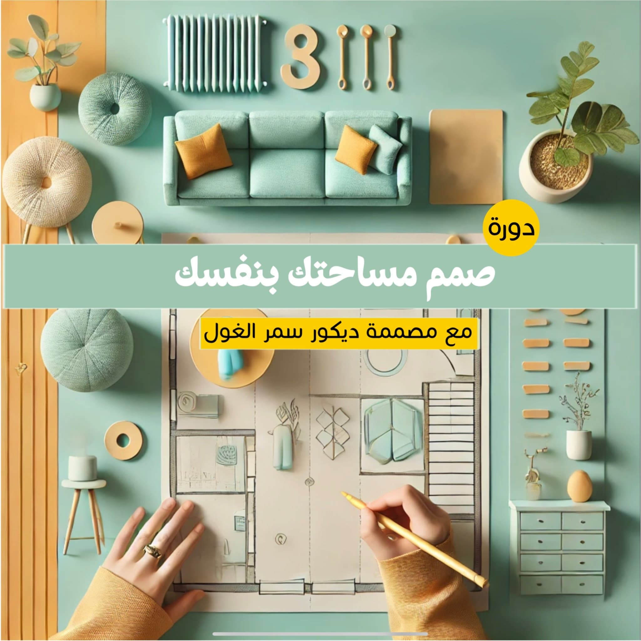 دورة "صمم مساحتك بنفسك"