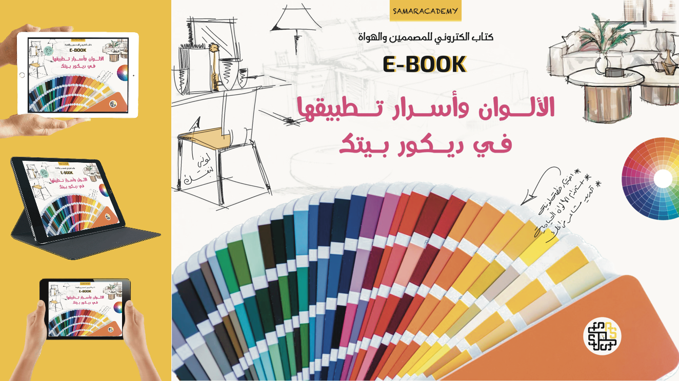 الألوان وأسرار تطبيقها في ديكور بيتك
