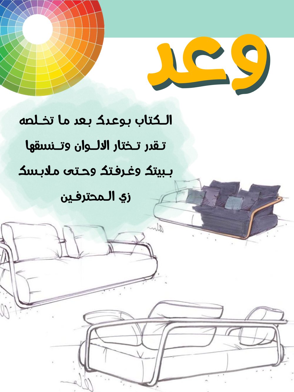 الألوان وأسرار تطبيقها في ديكور بيتك
