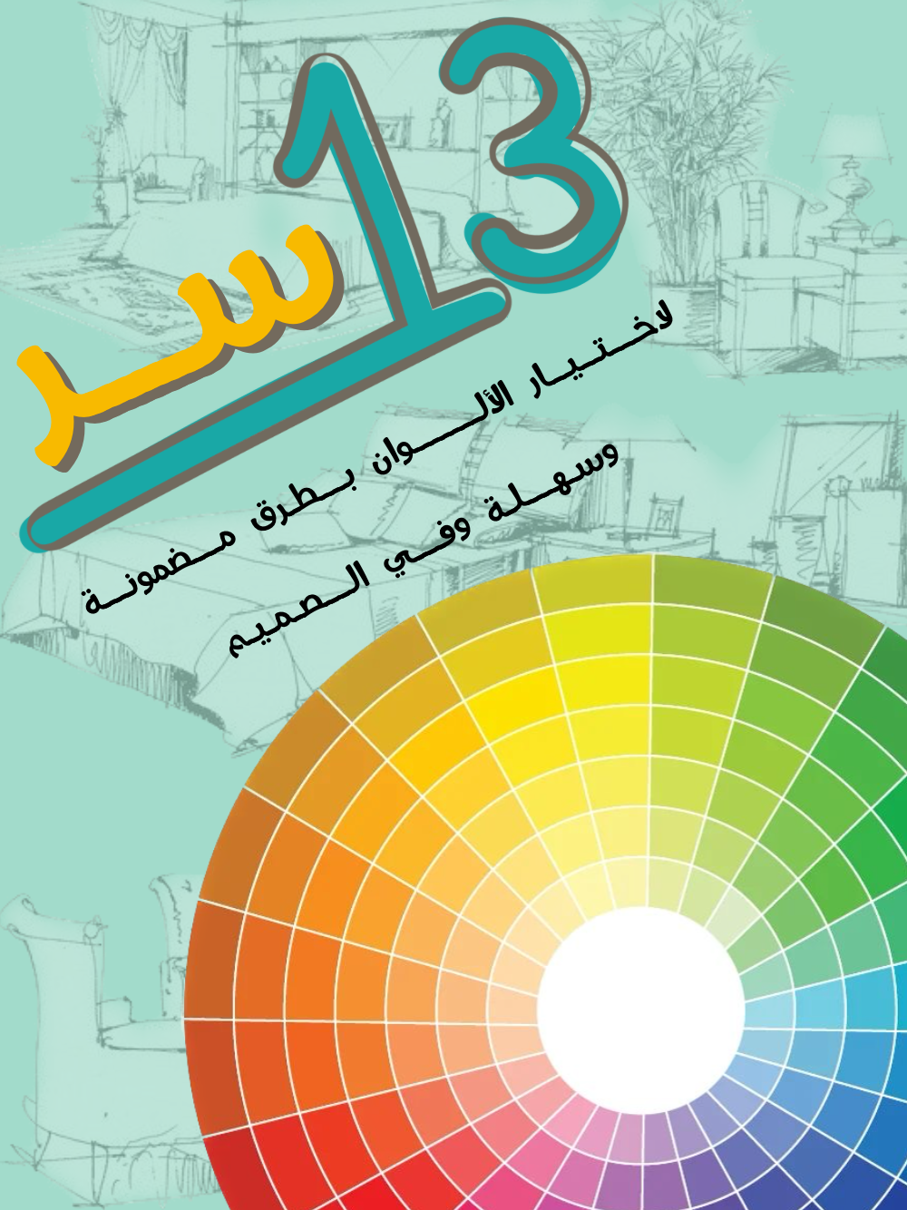 الألوان وأسرار تطبيقها في ديكور بيتك