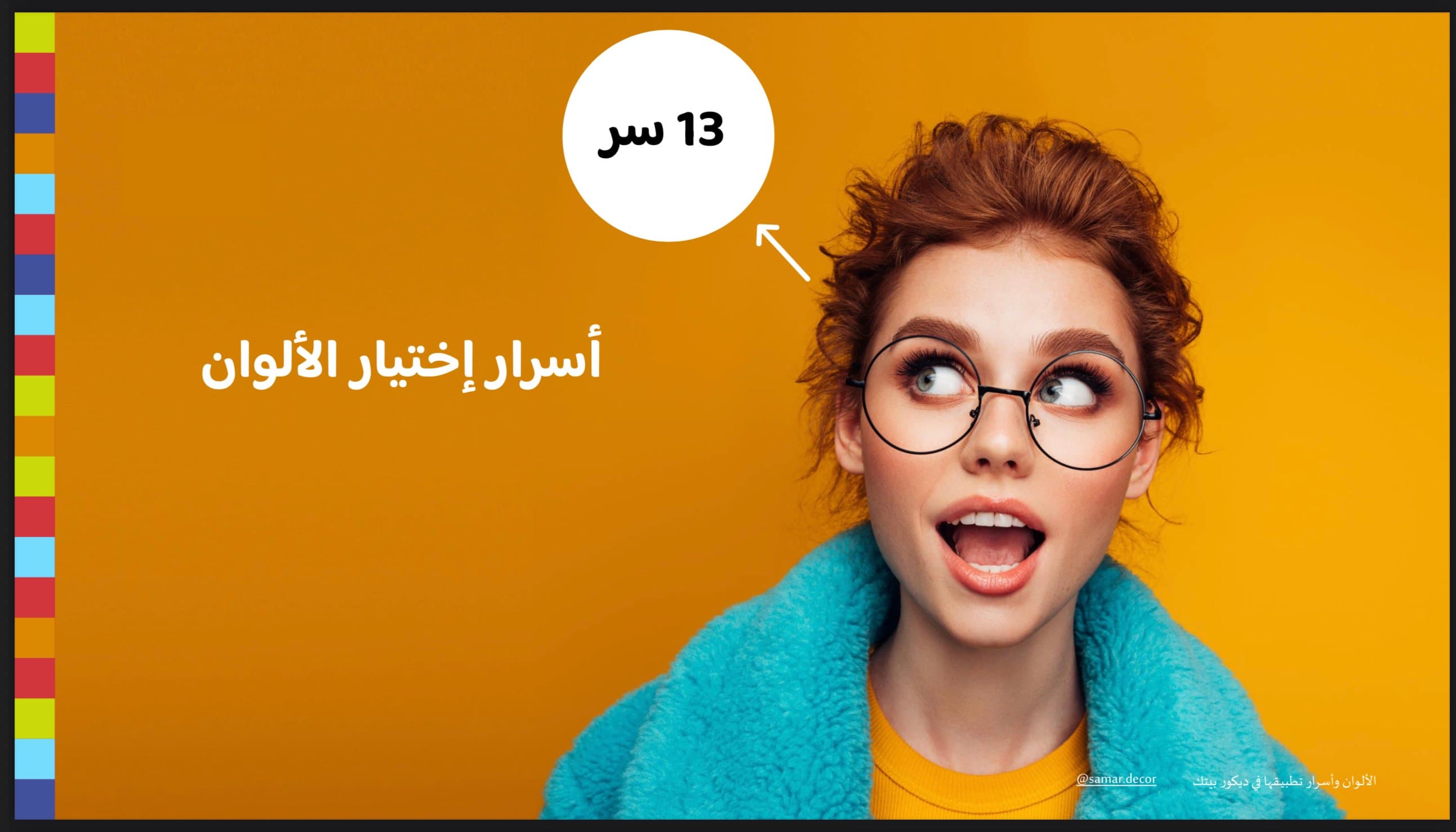 الألوان وأسرار تطبيقها في ديكور بيتك