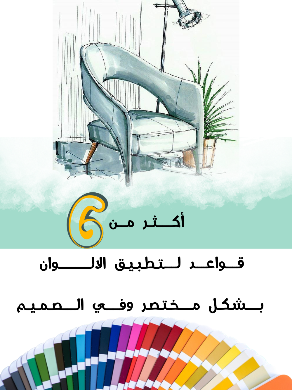 الألوان وأسرار تطبيقها في ديكور بيتك