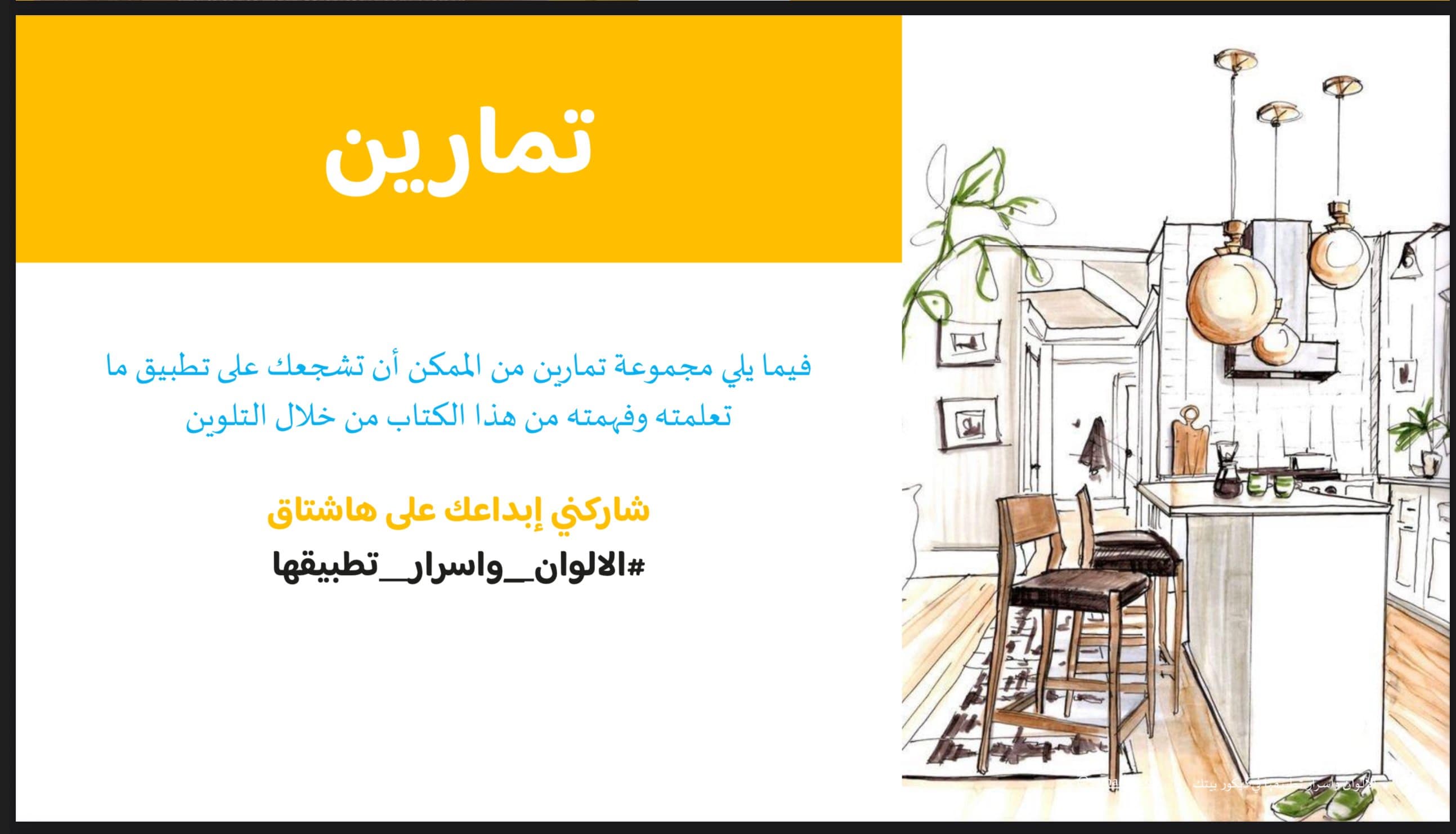 الألوان وأسرار تطبيقها في ديكور بيتك