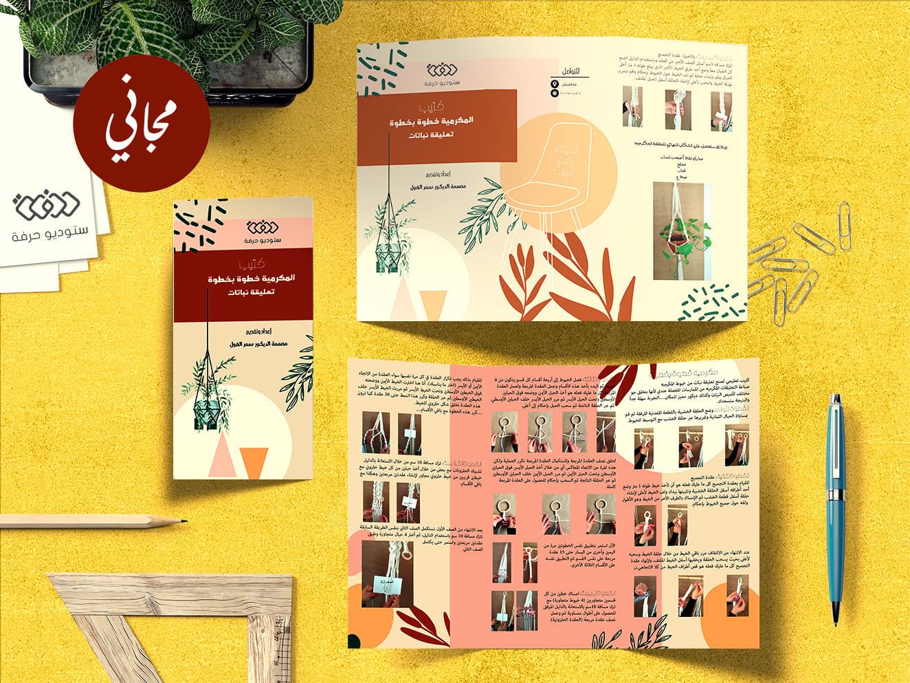 كتيب مجاني لصناعة معلقة نباتات بخيوط المكرمية